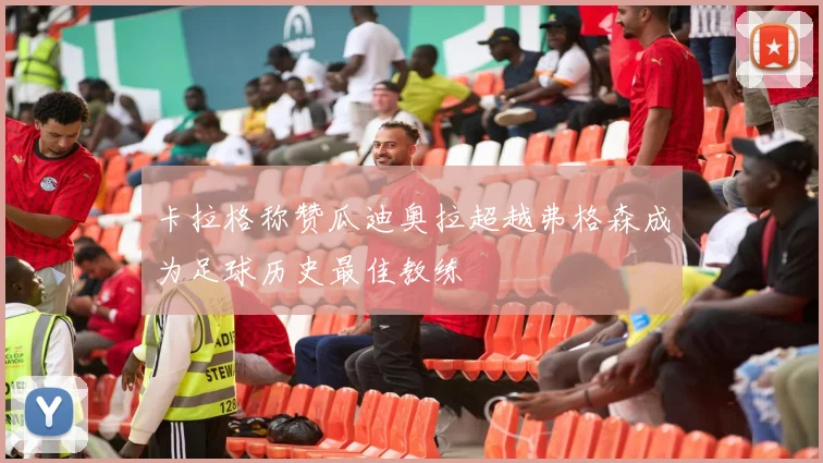 卡拉格称赞瓜迪奥拉超越弗格森成为足球历史最佳教练