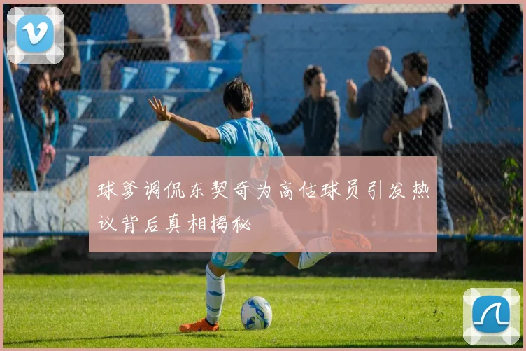 球爹调侃东契奇为高估球员引发热议背后真相揭秘