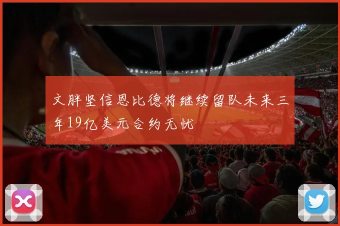 文胖坚信恩比德将继续留队未来三年19亿美元合约无忧