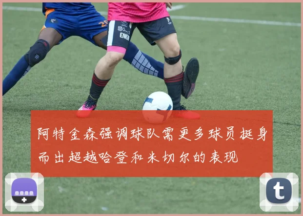 阿特金森强调球队需更多球员挺身而出超越哈登和米切尔的表现