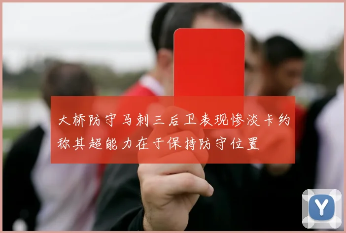 大桥防守马刺三后卫表现惨淡卡约称其超能力在于保持防守位置