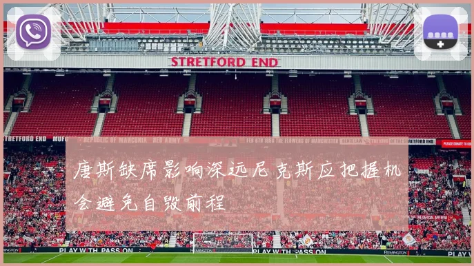 唐斯缺席影响深远尼克斯应把握机会避免自毁前程