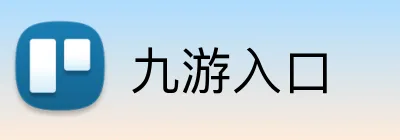 九游入口 Logo